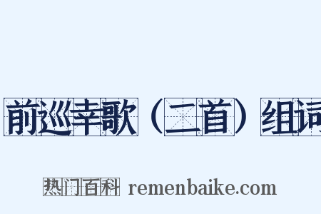 前巡幸歌（二首）组词是什么意思的图片